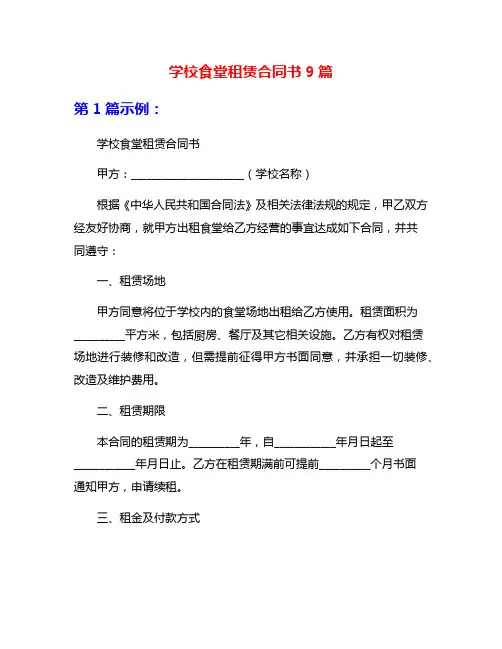 学校食堂租赁合同书9篇