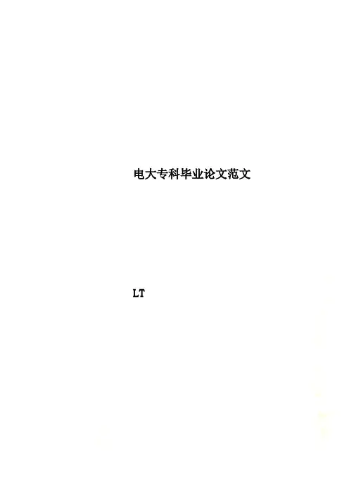 电大专科毕业论文范文