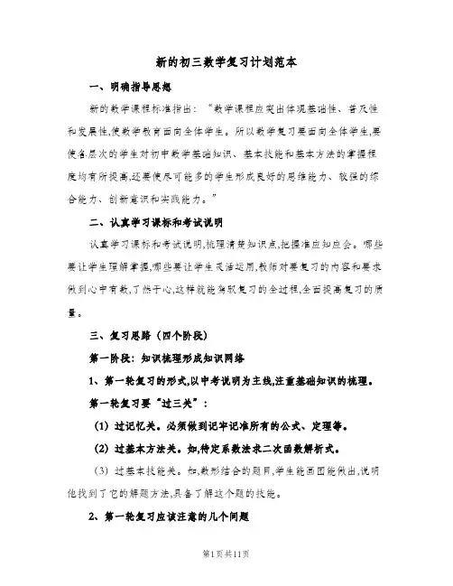 2024年新的初三数学复习计划范本（三篇）