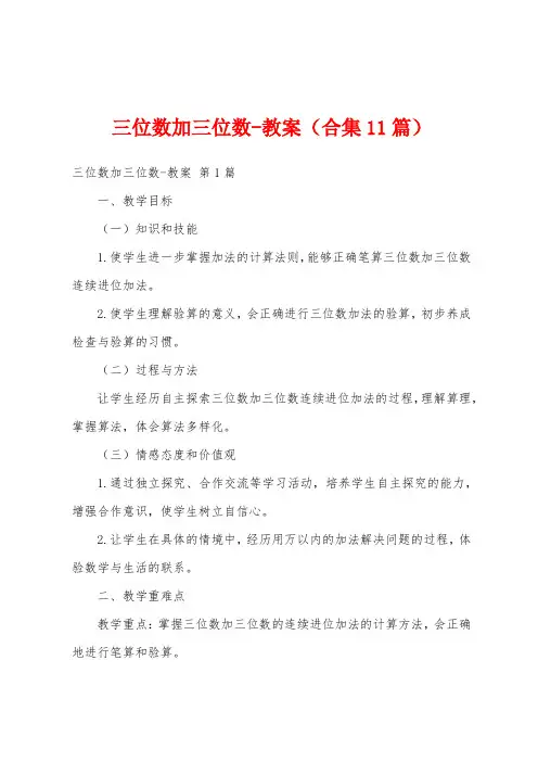 三位数加三位数-教案(合集11篇)