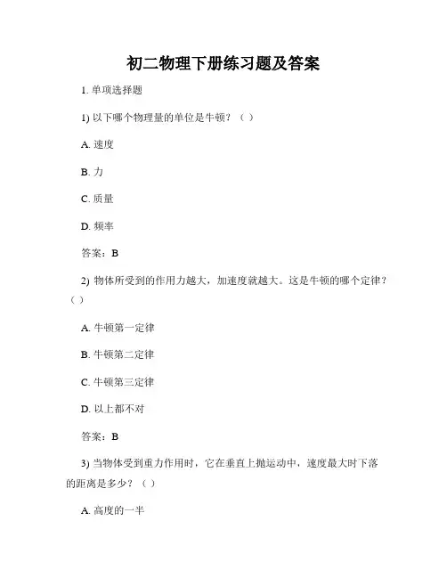 初二物理下册练习题及答案