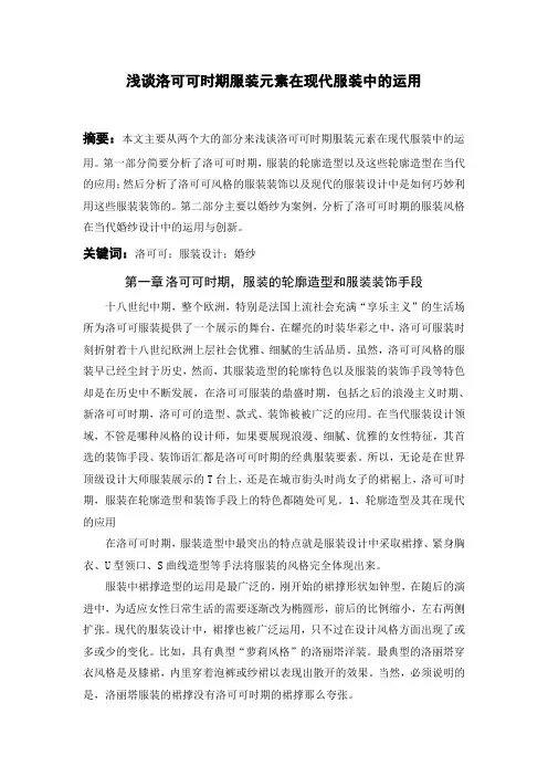 浅谈洛可可时期服装元素在现代服装中的运用