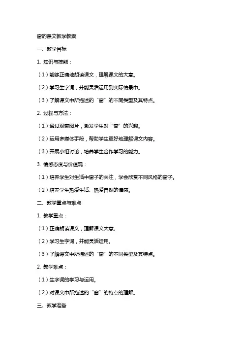 窗的课文教学教案