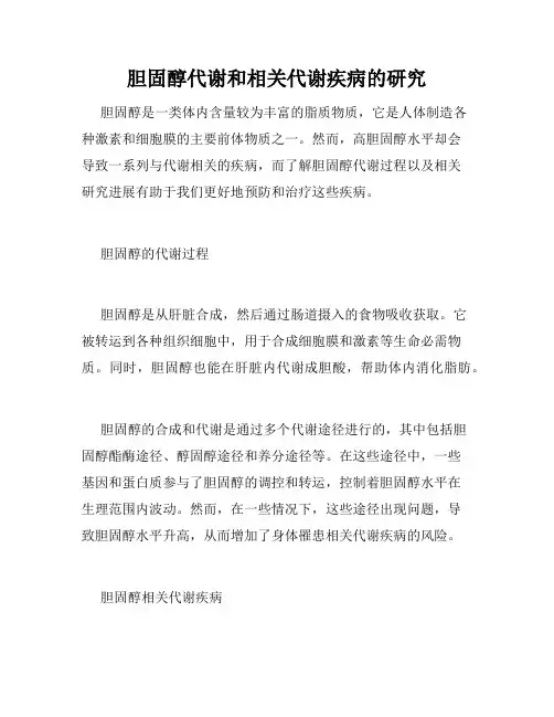 胆固醇代谢和相关代谢疾病的研究