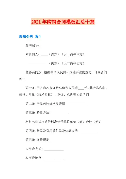 2021年购销合同模板汇总十篇