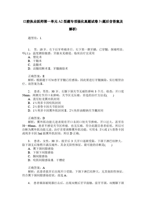 口腔执业医师第一单元A2型题专项强化真题试卷3(题后含答案及解析)