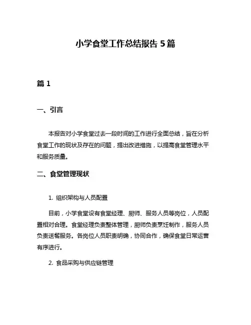 小学食堂工作总结报告5篇