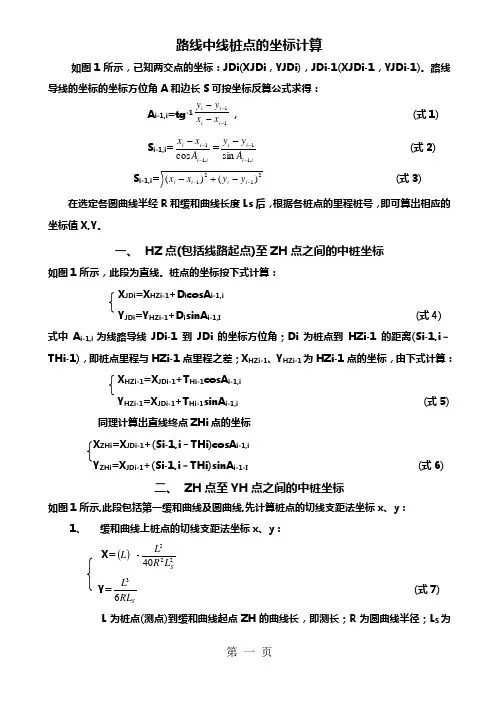 路线中线桩点的坐标计算8页word文档