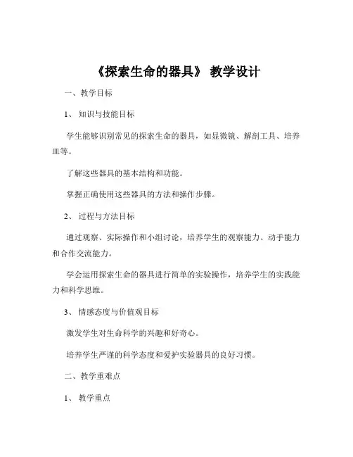 《探索生命的器具》 教学设计