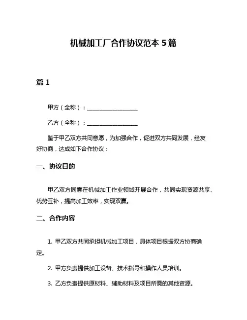 机械加工厂合作协议范本5篇