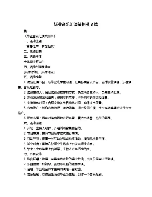毕业音乐汇演策划书3篇