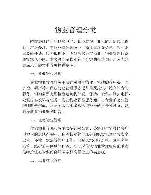 物业管理分类