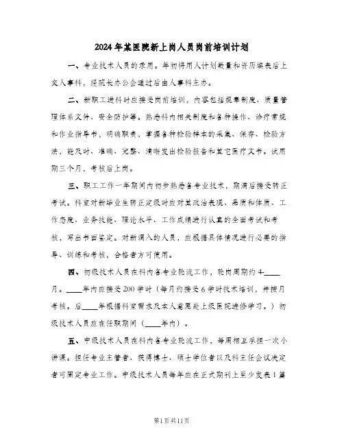 2024年某医院新上岗人员岗前培训计划（4篇）