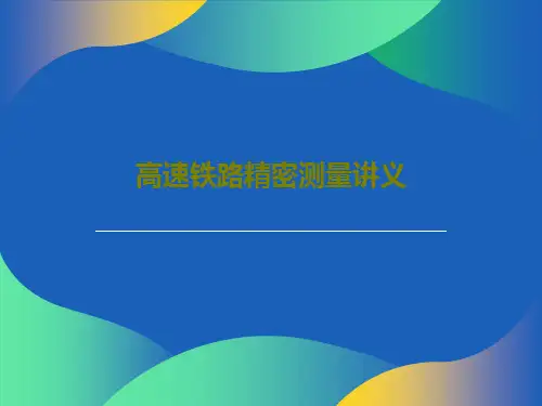 高速铁路精密测量讲义共69页