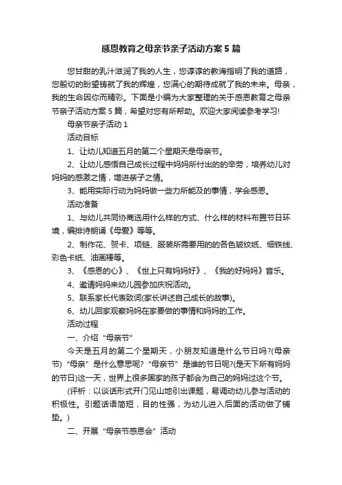 感恩教育之母亲节亲子活动方案5篇