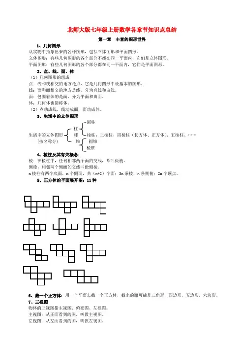 北师大版七年级上册各章节数学知识点总结