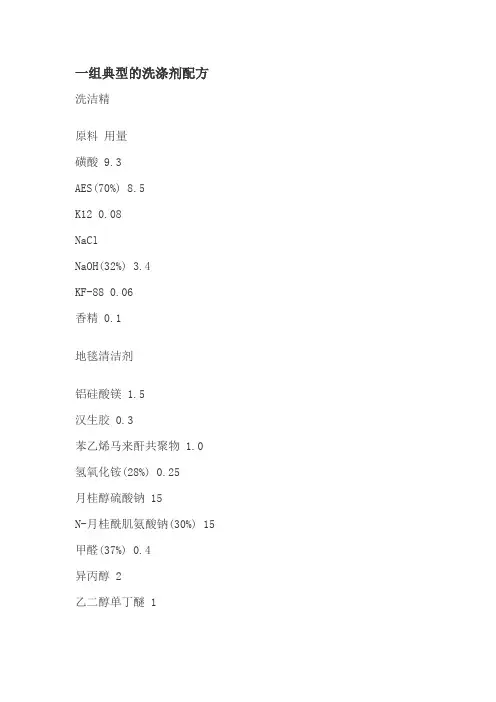 一组典型的洗涤剂配方