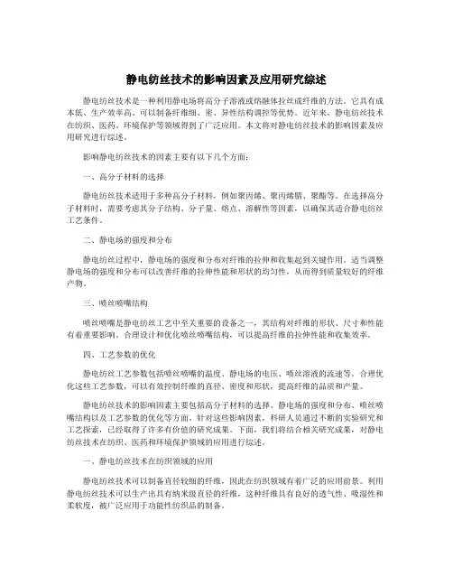 静电纺丝技术的影响因素及应用研究综述