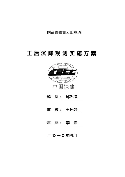 隧道施工沉降变形观测实施方案
