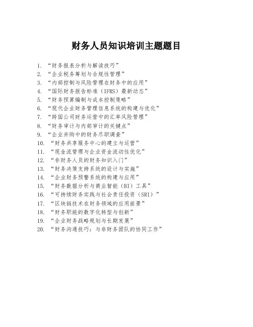 财务人员知识培训主题题目