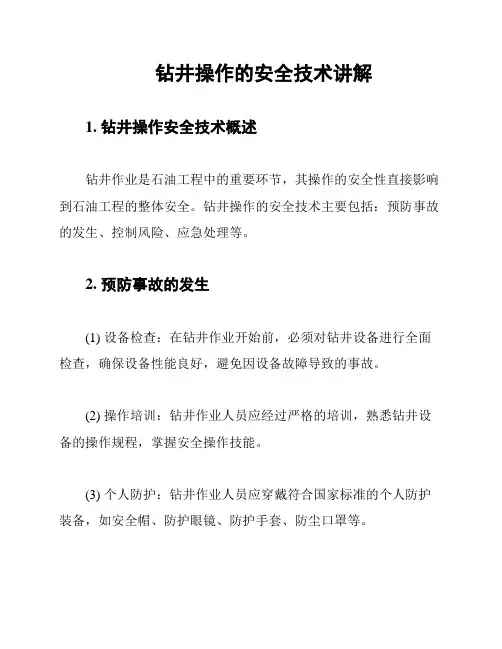 钻井操作的安全技术讲解