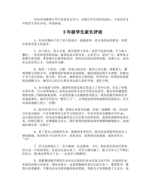 5年级学生家长评语大全5年级学生家长评语