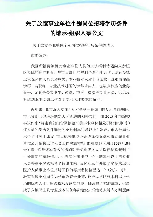 关于放宽事业单位个别岗位招聘学历条件的请示-组织人事公文.doc