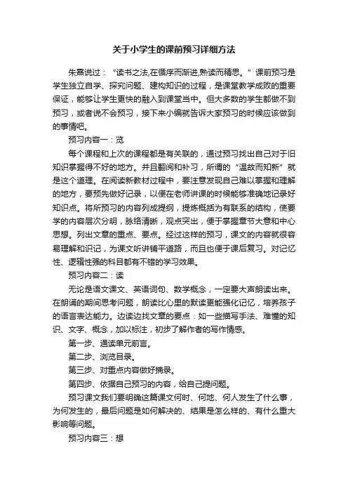 关于小学生的课前预习详细方法