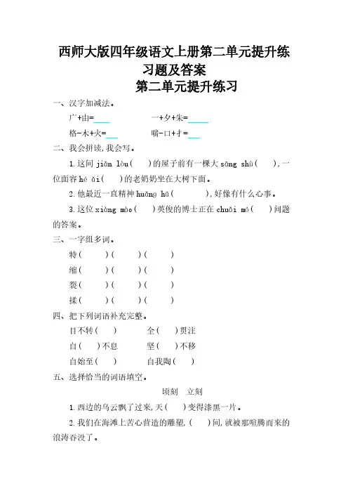 2020西师大版四年级语文上册第二单元提升练习题【含答案】