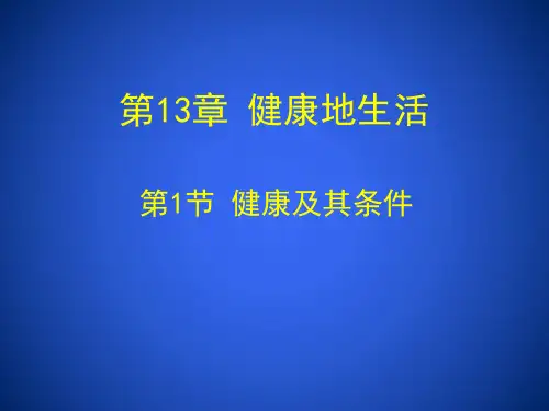 生物北师大版七年级下册4.13.1.健康及条件课件(49张ppt)