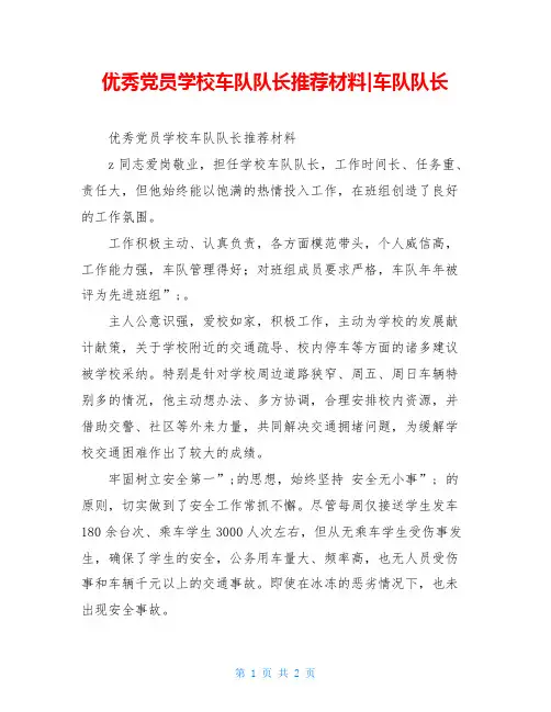 优秀党员学校车队队长推荐材料-车队队长