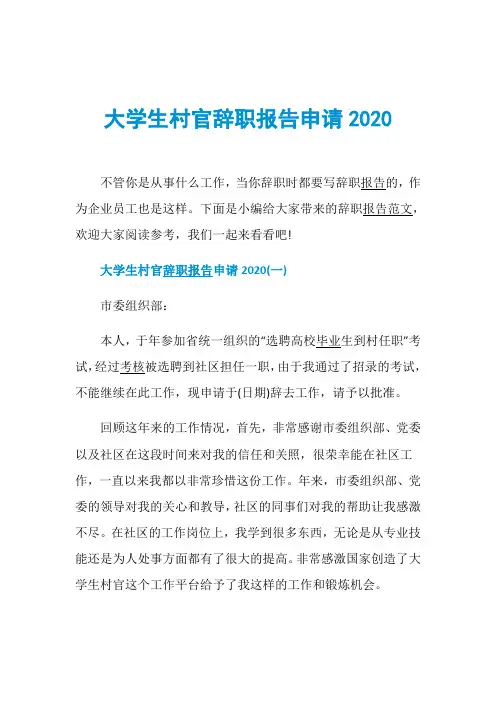 大学生村官辞职报告申请2020
