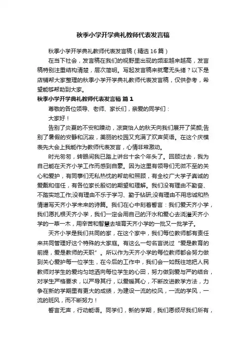 秋季小学开学典礼教师代表发言稿