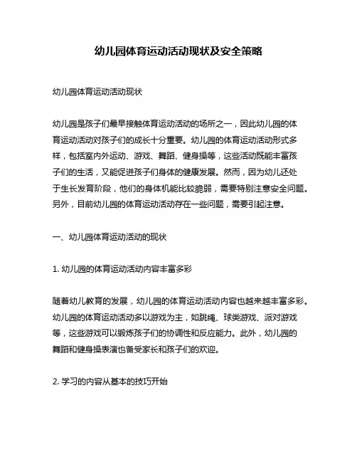 幼儿园体育运动活动现状及安全策略
