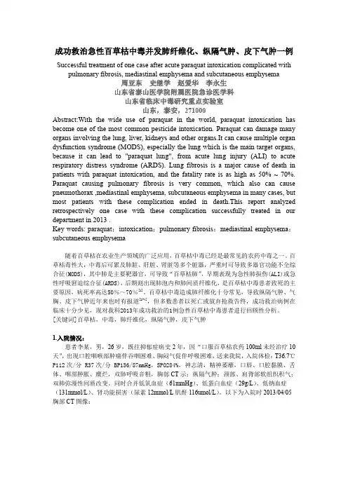 EM-227---成功救治急性百草枯中毒并发肺纤维化、纵隔气肿、皮下气肿一例 - 史继学