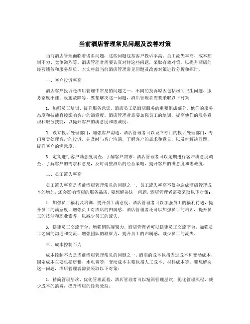 当前酒店管理常见问题及改善对策