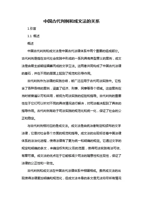 中国古代判例和成文法的关系