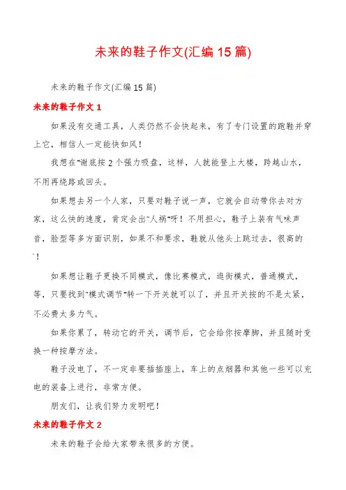 未来的鞋子作文(汇编15篇)
