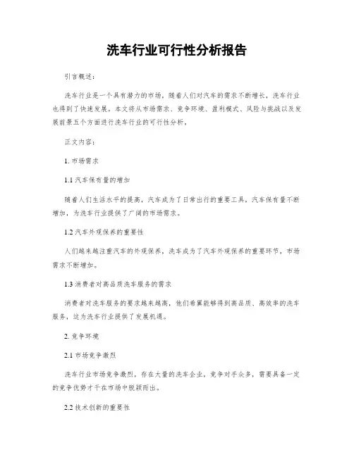 洗车行业可行性分析报告