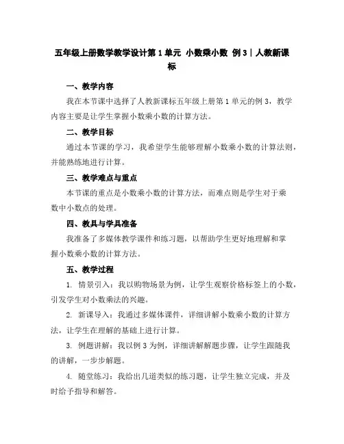 五年级上册数学教学设计-第1单元小数乘小数例3∣人教新课标