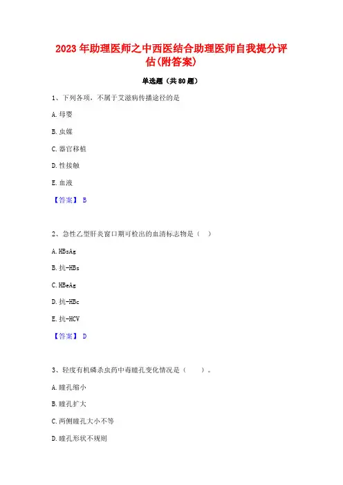 2023年助理医师之中西医结合助理医师自我提分评估(附答案)