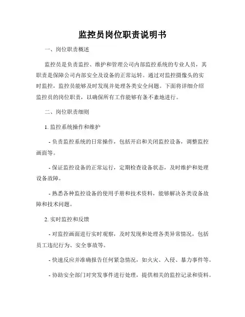 监控员岗位职责说明书
