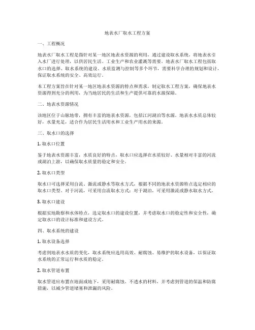 地表水厂取水工程方案