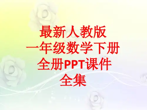 最新人教版一年级数学下册 全册PPT课件全集(612张)