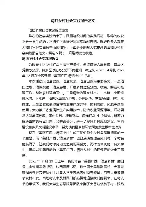 清扫乡村社会实践报告范文（精选5篇）