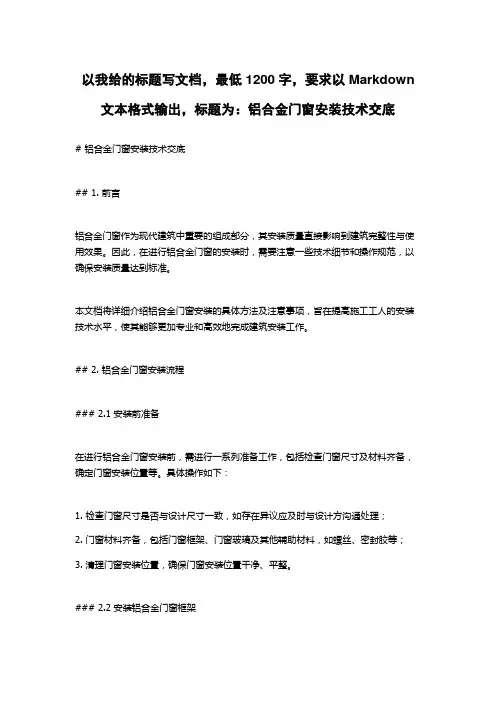 铝合金门窗安装技术交底