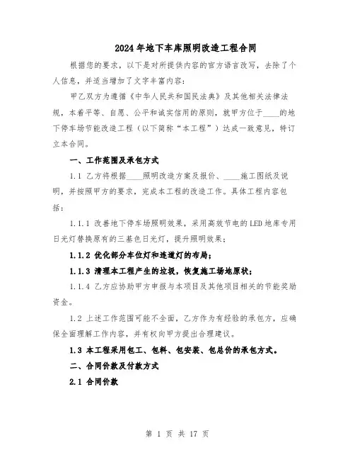 2024年地下车库照明改造工程合同（4篇）