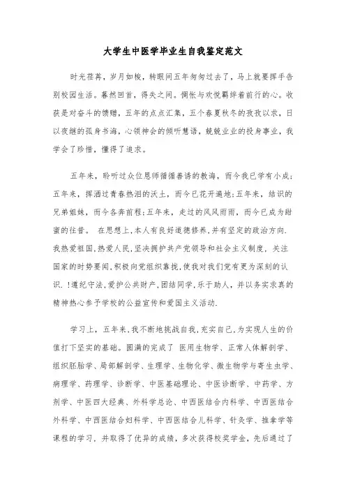 大学生中医学毕业生自我鉴定范文(2篇)