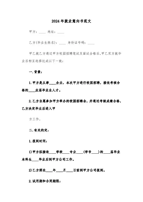 2024年就业意向书范文（三篇）