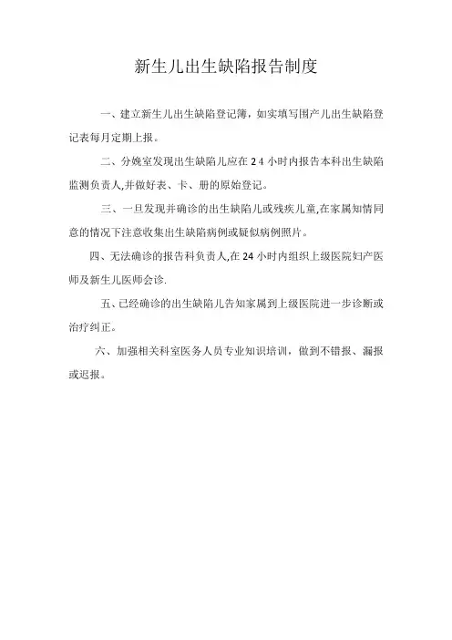 新生儿出生缺陷报告制度)